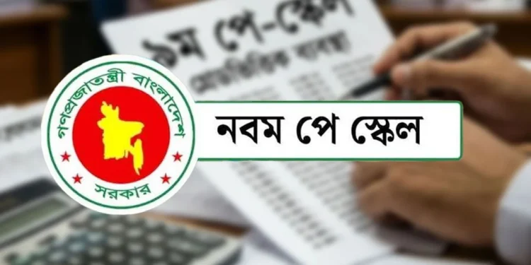 নবম পে-স্কেল অনুমোদন মন্ত্রিসভায় : কোন গ্রেডে কত বেতন বাড়ছে