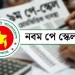 নবম পে-স্কেল অনুমোদন মন্ত্রিসভায় : কোন গ্রেডে কত বেতন বাড়ছে